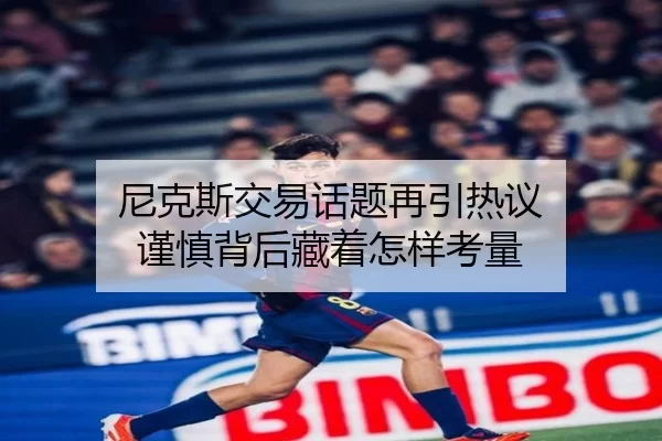 尼克斯交易话题再引热议 谨慎背后藏着怎样考量