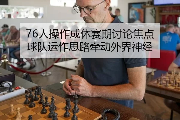 ren-cao-zuo-cheng-xiu-sai-qi-tao-lun-jiao-dian-qiu-dui-yun-zuo-si-lu-qian-dong-wai-jie-shen-jing-2-277.jpg